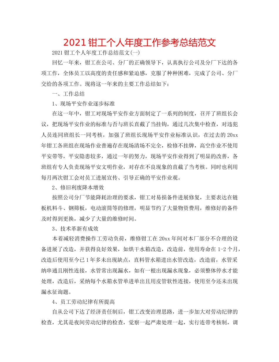2024钳工个人年度工作参考总结范文 _第1页