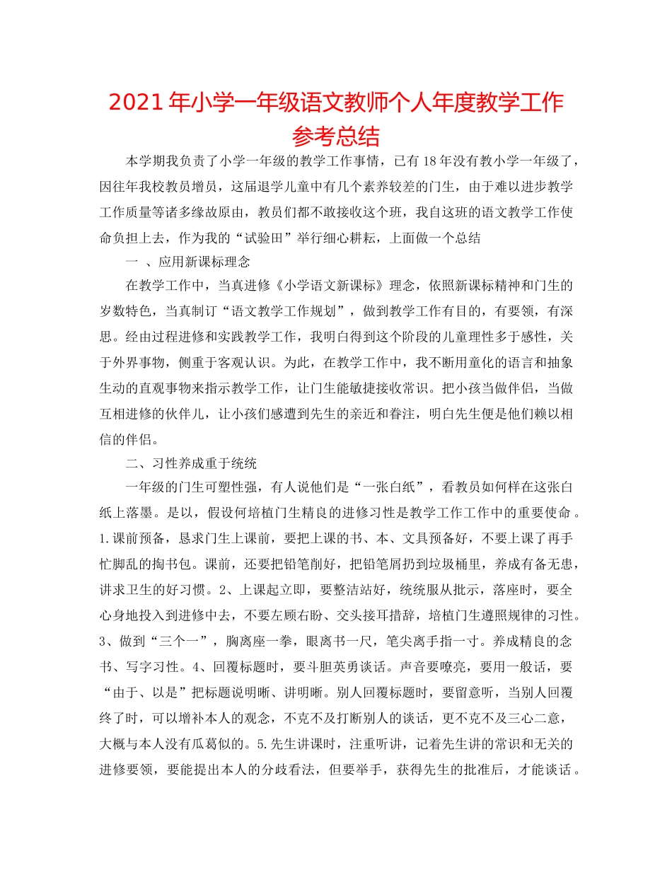 2024年小学一年级语文教师个人年度教学工作参考总结 _第1页