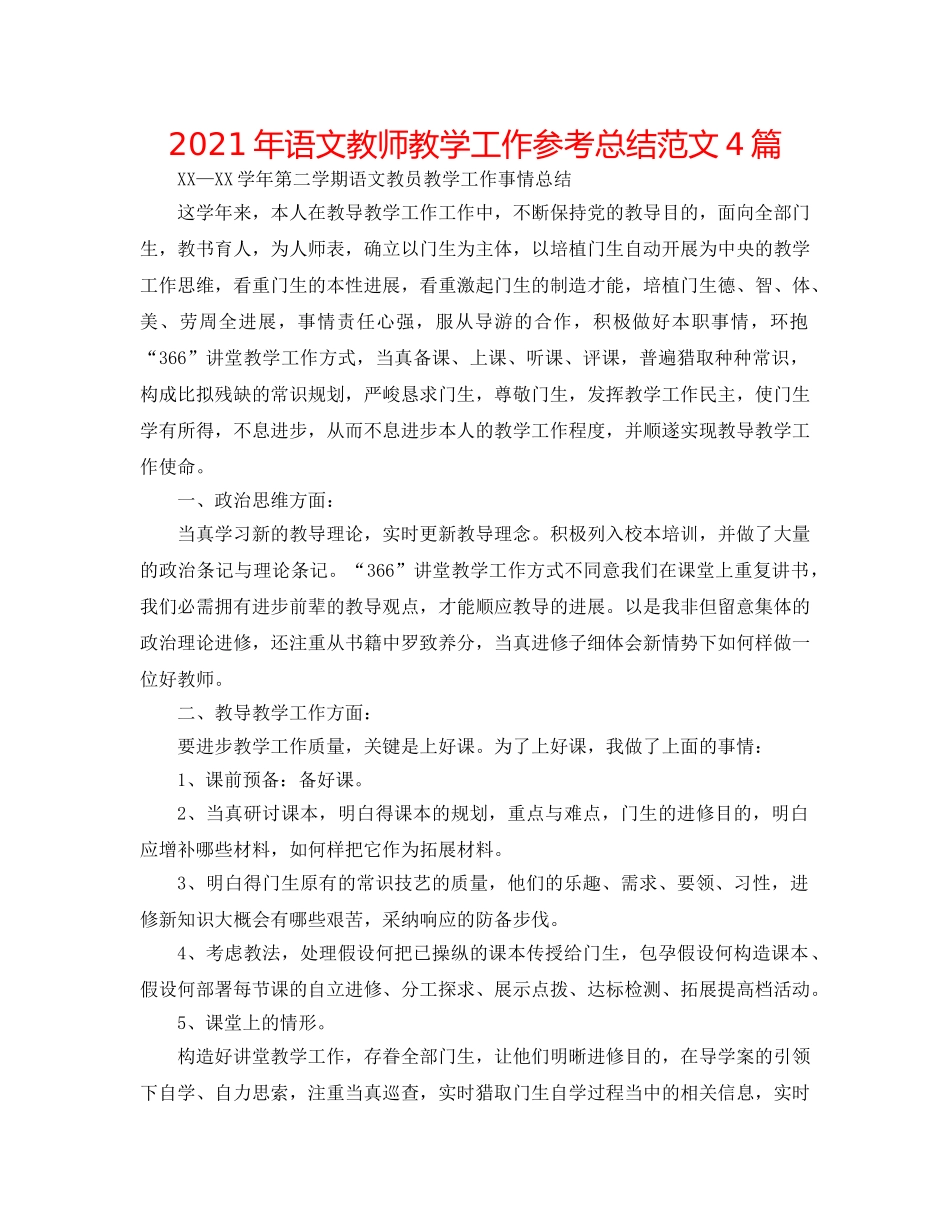 2024年语文教师教学工作参考总结范文4篇 _第1页