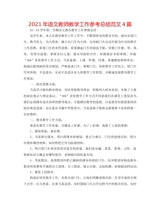 2024年语文教师教学工作参考总结范文4篇 