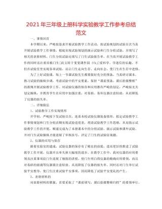 2024年三年级上册科学实验教学工作参考总结范文 