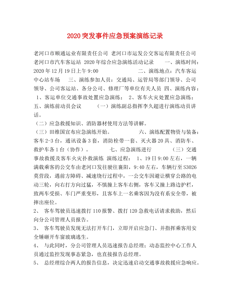 2024突发事件应急预案演练记录 _第1页