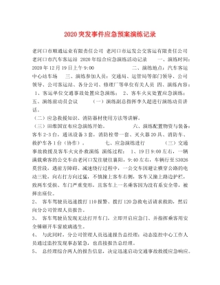 2024突发事件应急预案演练记录 