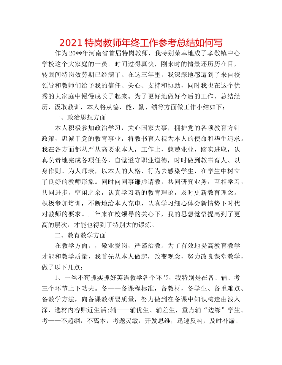 2024特岗教师年终工作参考总结怎么写 _第1页