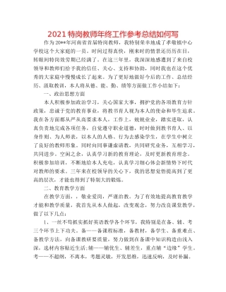 2024特岗教师年终工作参考总结怎么写 