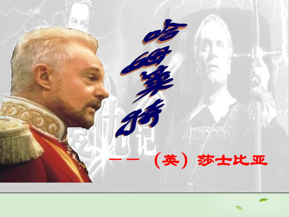 高中语文-3.10《哈姆莱特》课件-粤教版必修5_第1页