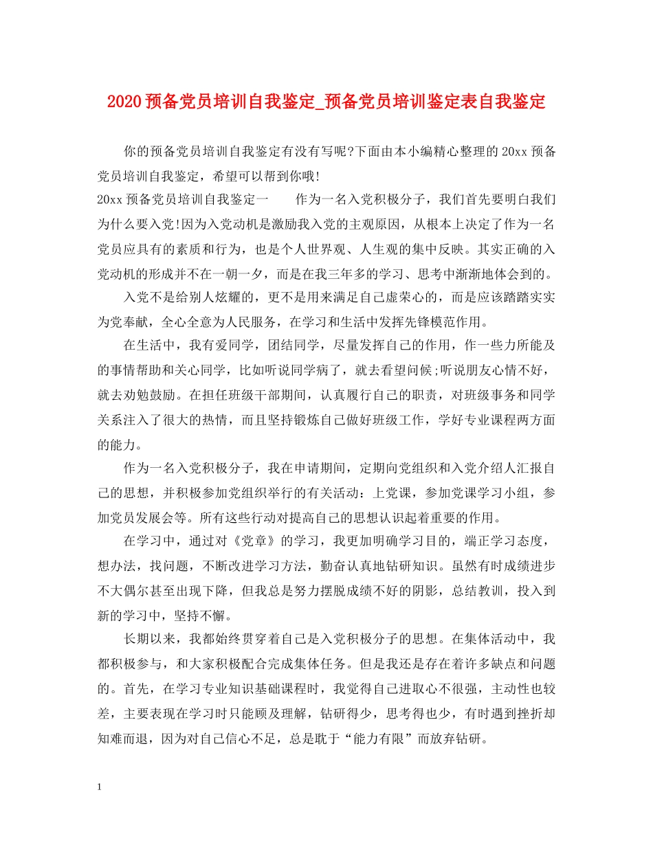 2024预备党员培训自我鉴定_预备党员培训鉴定表自我鉴定 _第1页