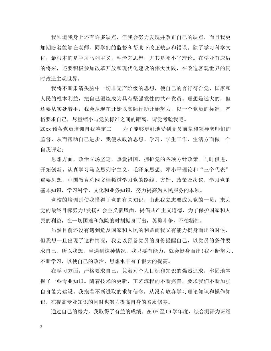 2024预备党员培训自我鉴定_预备党员培训鉴定表自我鉴定 _第2页
