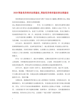 2024预备党员培训自我鉴定_预备党员培训鉴定表自我鉴定 