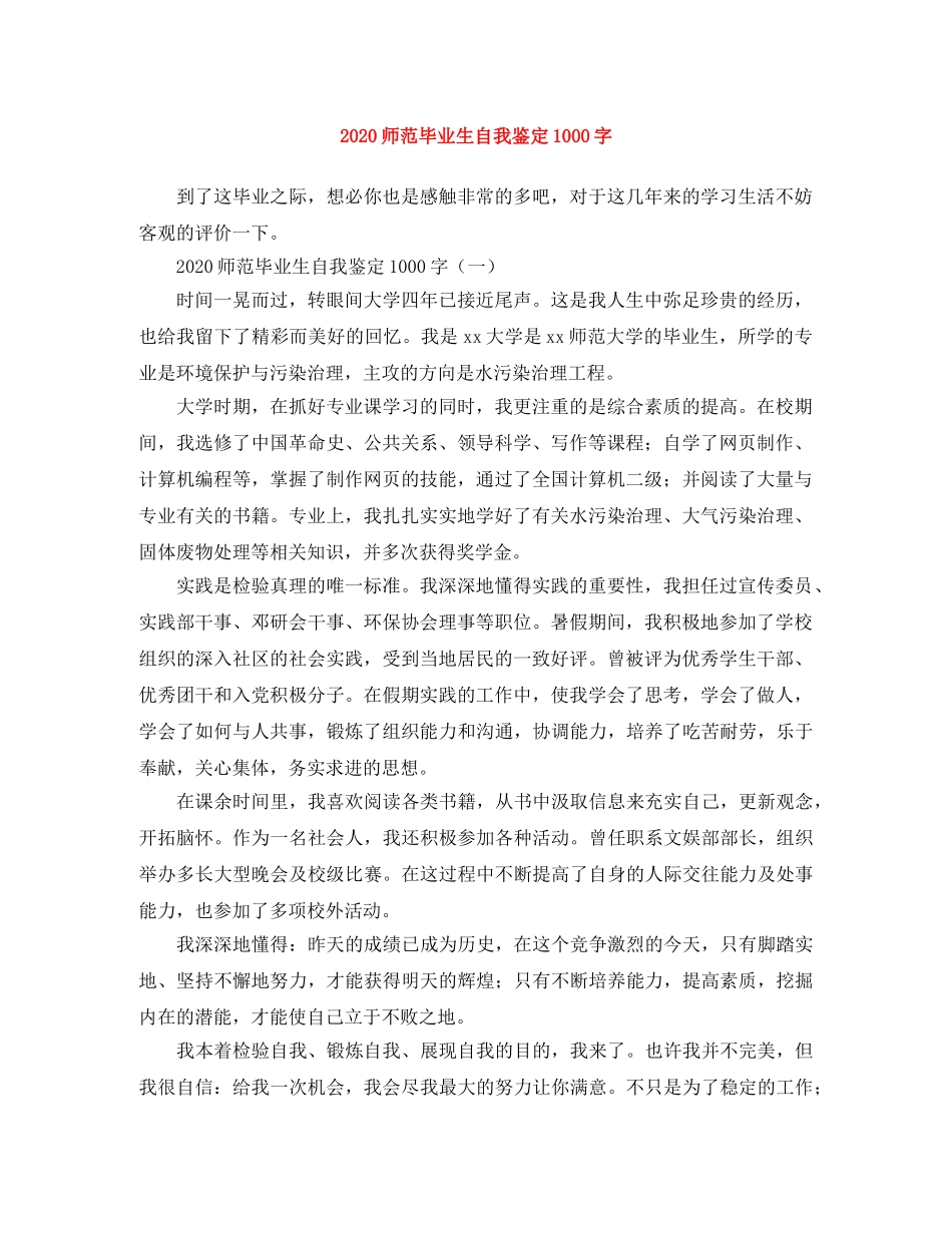 2024师范毕业生自我鉴定1000字 _第1页