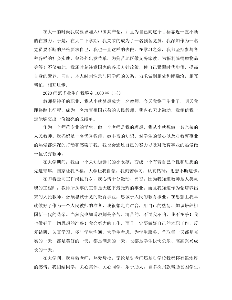 2024师范毕业生自我鉴定1000字 _第3页
