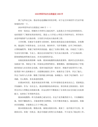 2024师范毕业生自我鉴定1000字 