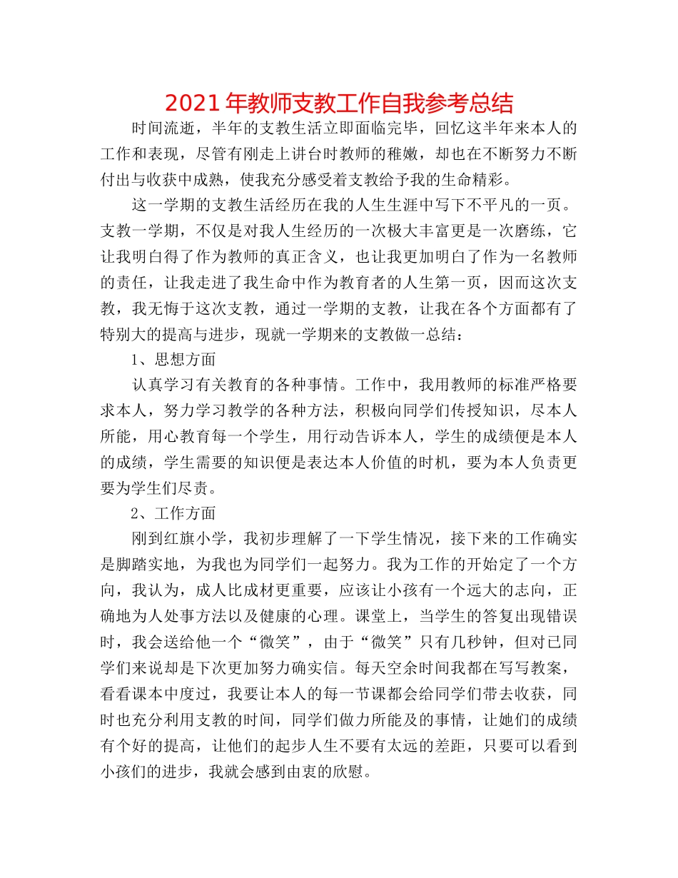 2024年教师支教工作自我参考总结 _第1页