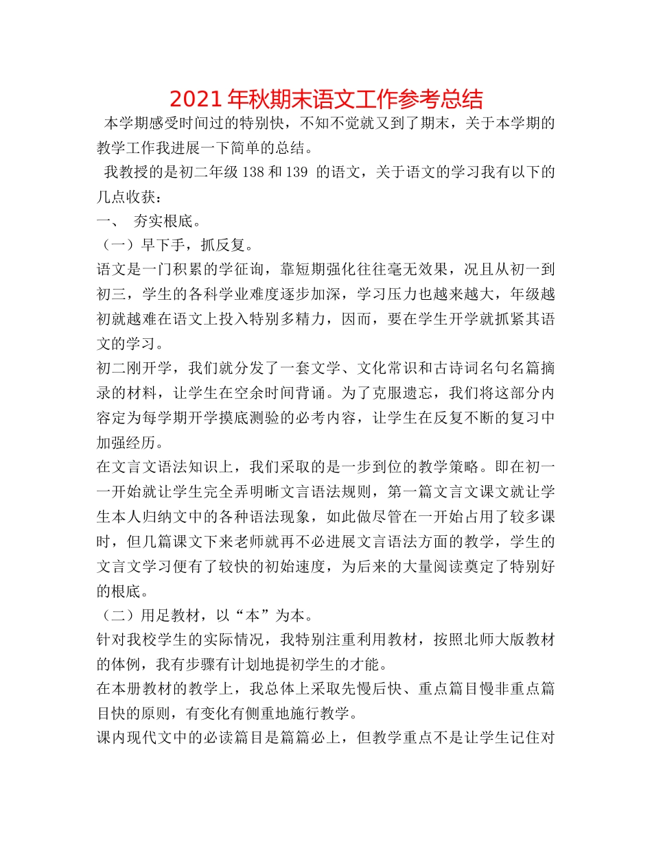 2024年秋期末语文工作参考总结 _第1页