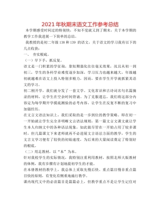 2024年秋期末语文工作参考总结 
