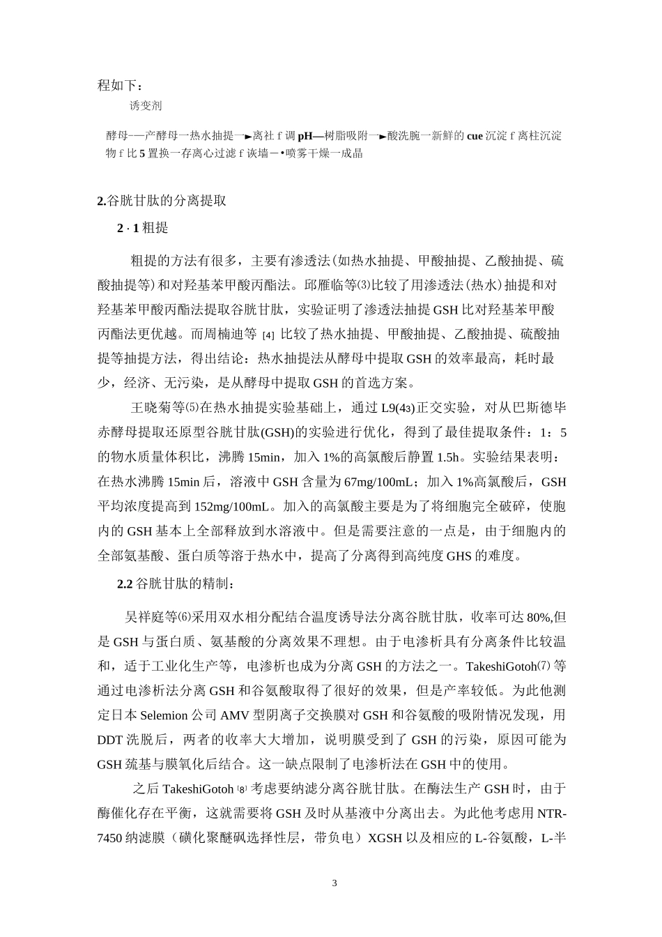 谷胱甘肽的分离与制备_第3页