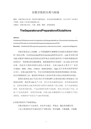 谷胱甘肽的分离与制备