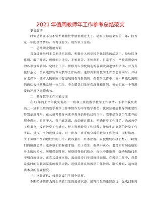 2024年值周教师年工作参考总结范文 