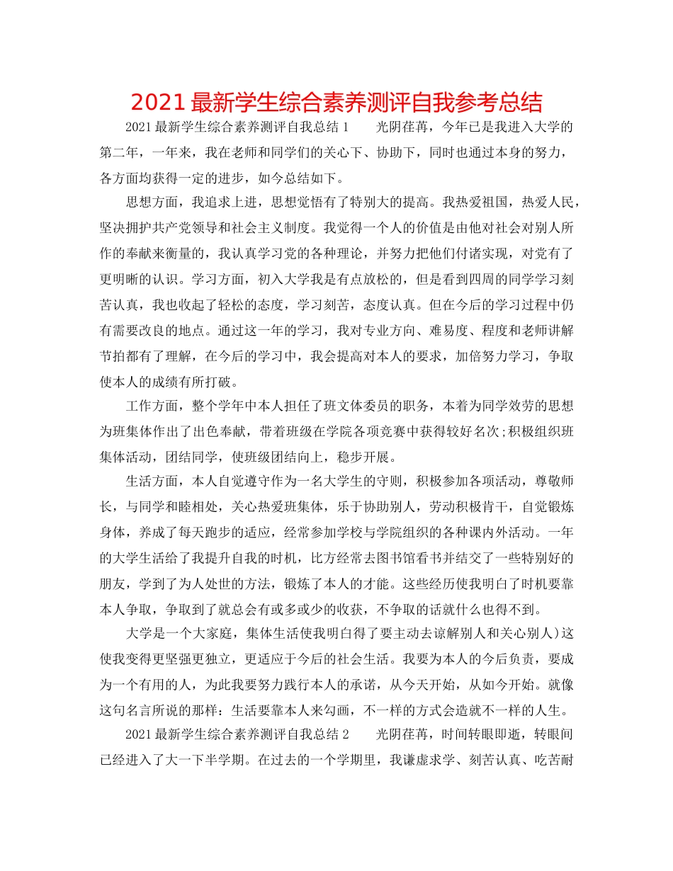 2024最新学生综合素质测评自我参考总结 _第1页