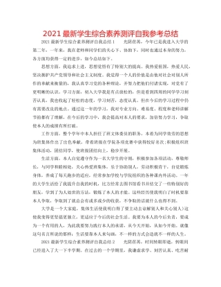 2024最新学生综合素质测评自我参考总结 