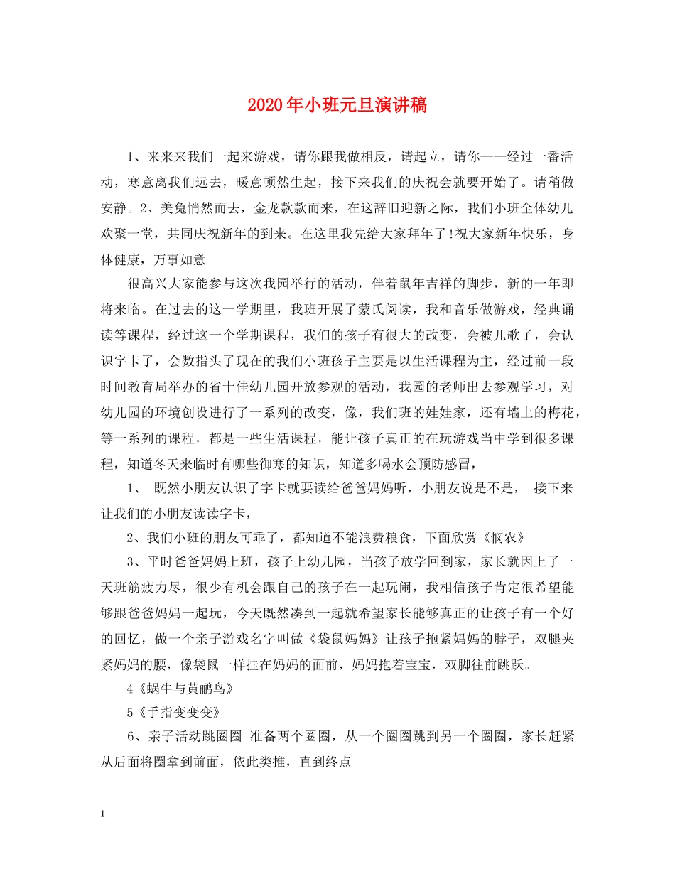 2024年小班元旦演讲稿 _第1页