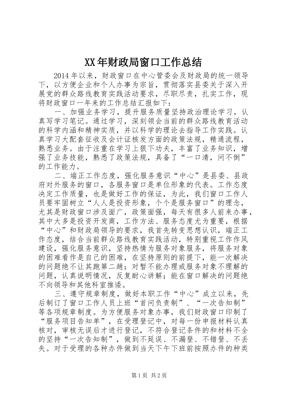 XX年财政局窗口工作总结_第1页