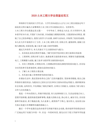 2024土木工程大学自我鉴定范文 