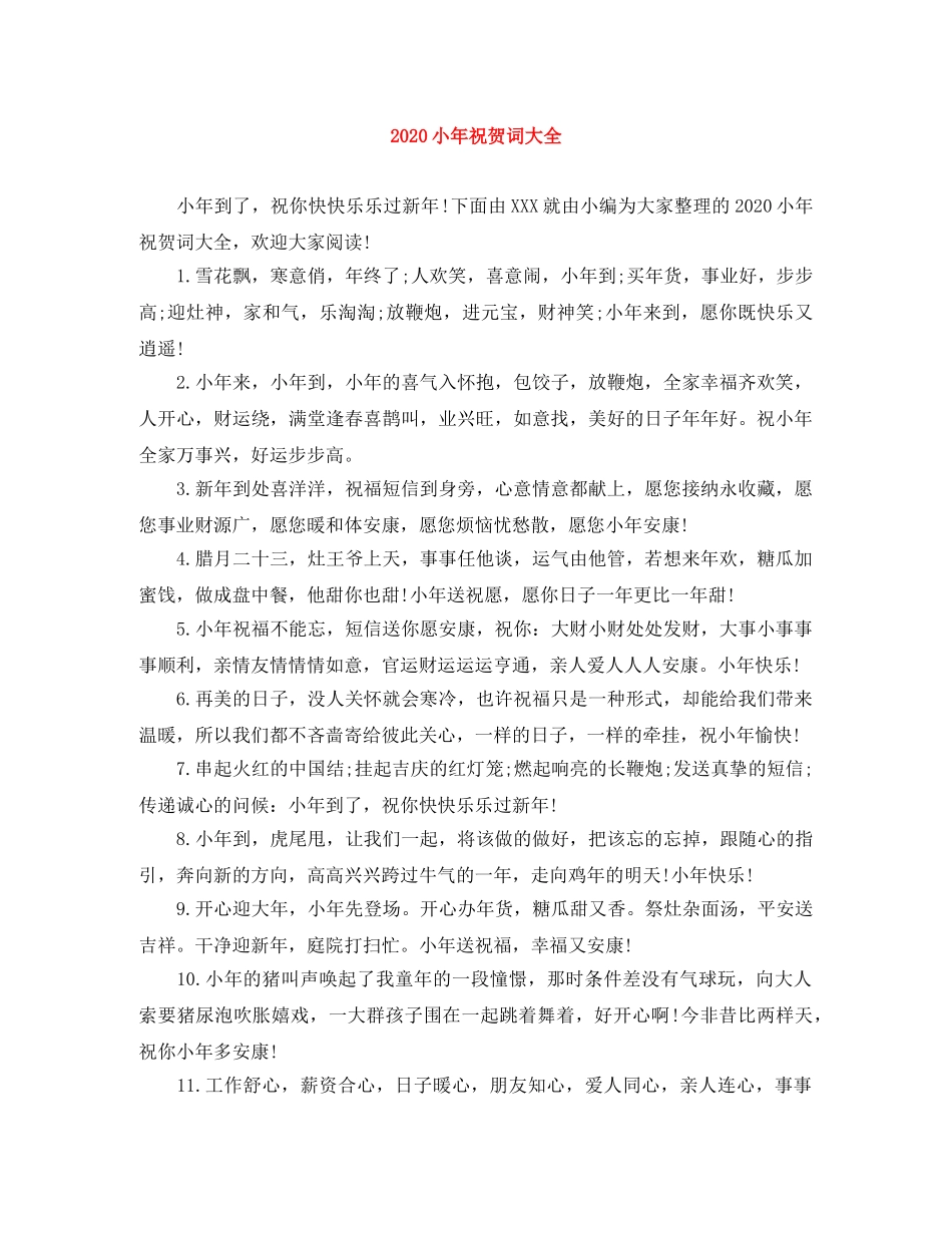 2024小年祝贺词大全 _第1页