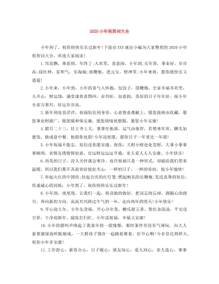 2024小年祝贺词大全 