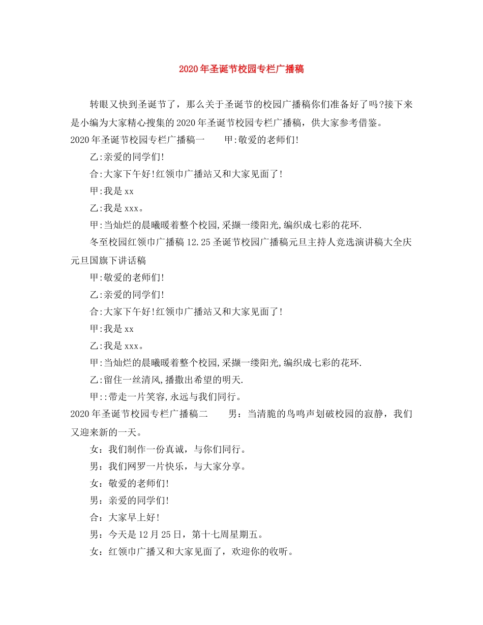 2024年圣诞节校园专栏广播稿 _第1页