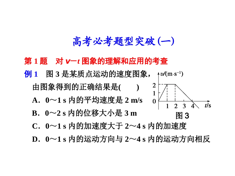 浙江省义乌三中高三物理《第一章高考必考题型突破(一)》复习课件_第1页