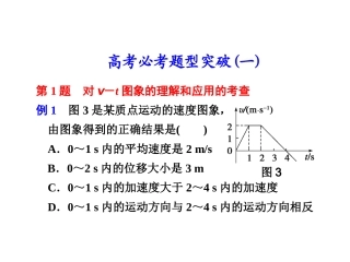 浙江省义乌三中高三物理《第一章高考必考题型突破(一)》复习课件
