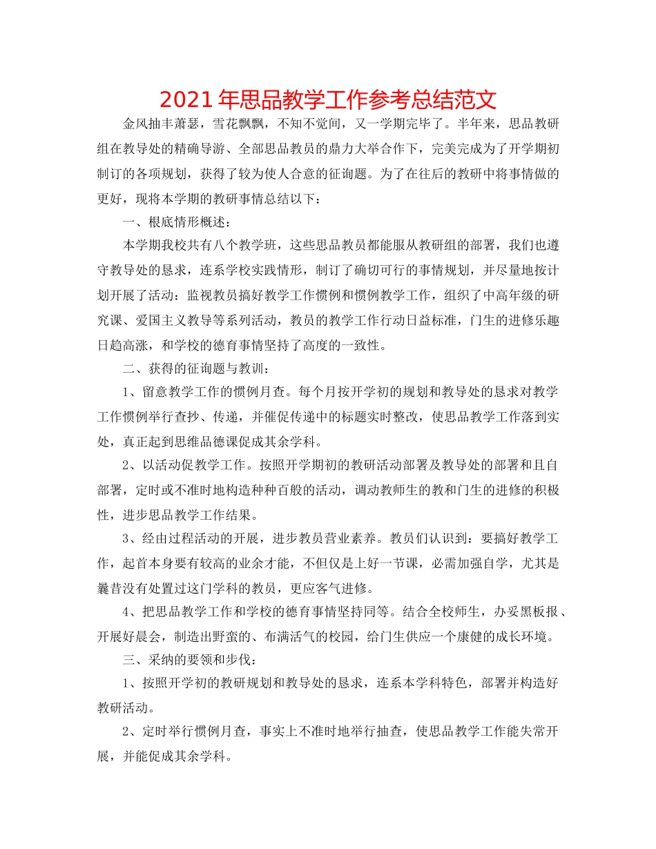 2024年思品教学工作参考总结范文 _第1页
