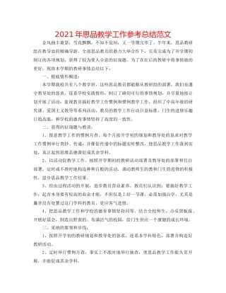 2024年思品教学工作参考总结范文 