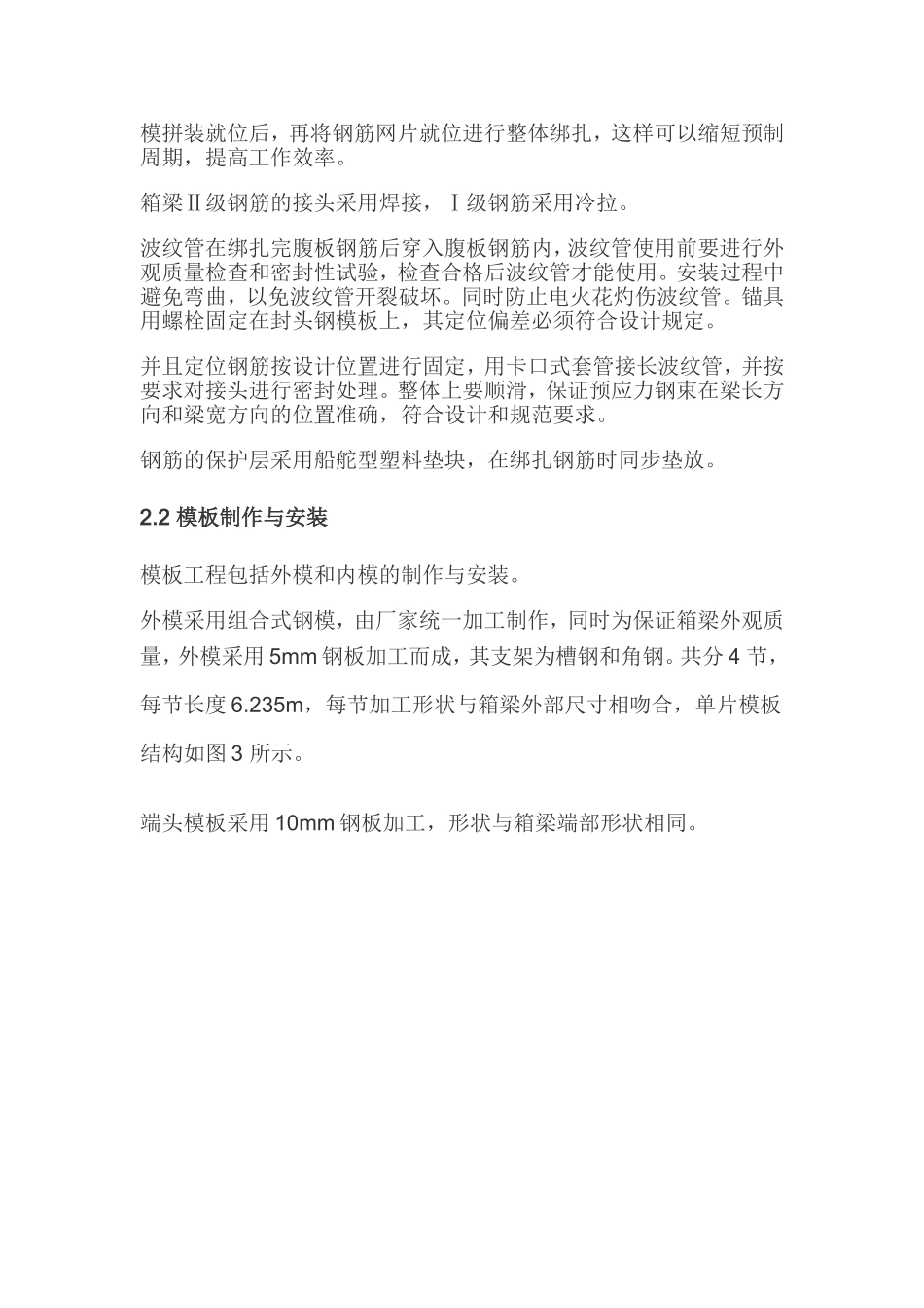 预应力预制箱梁施工工艺及施工中的质量控制_第3页