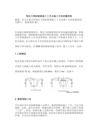 预应力预制箱梁施工工艺及施工中的质量控制