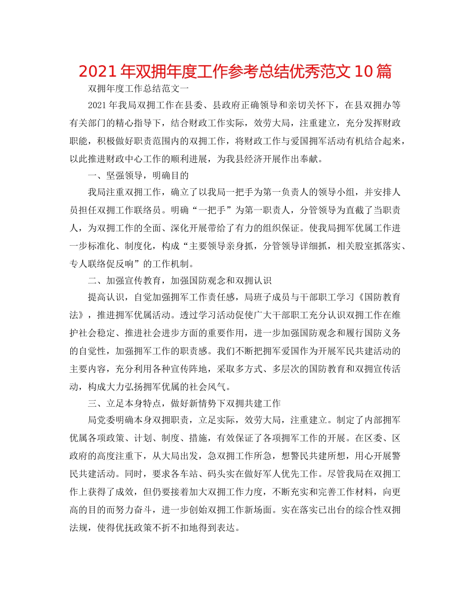 2024年双拥年度工作参考总结优秀范文10篇 _第1页