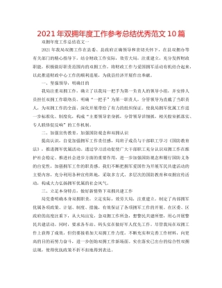 2024年双拥年度工作参考总结优秀范文10篇 