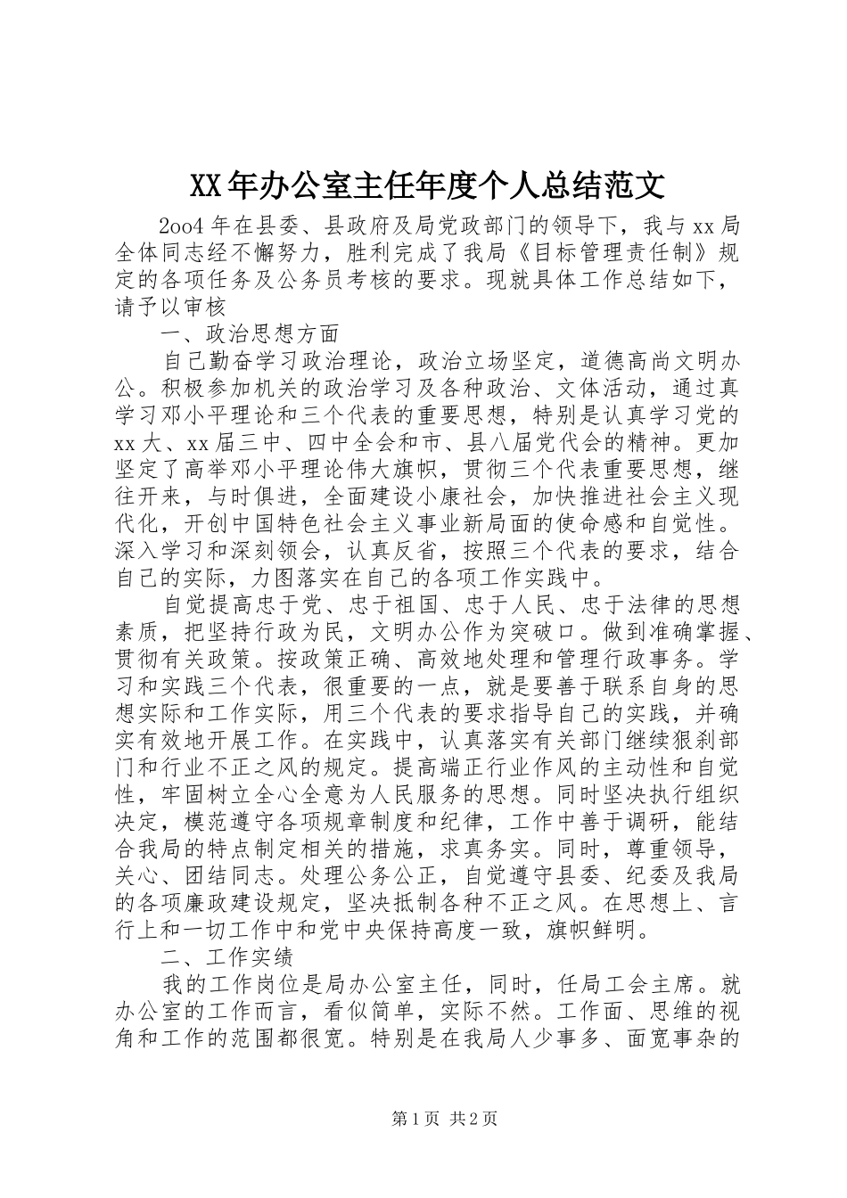 XX年办公室主任年度个人总结范文_第1页