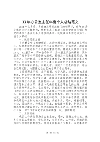 XX年办公室主任年度个人总结范文