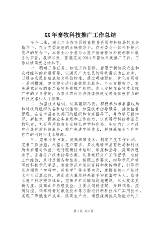 XX年畜牧科技推广工作总结
