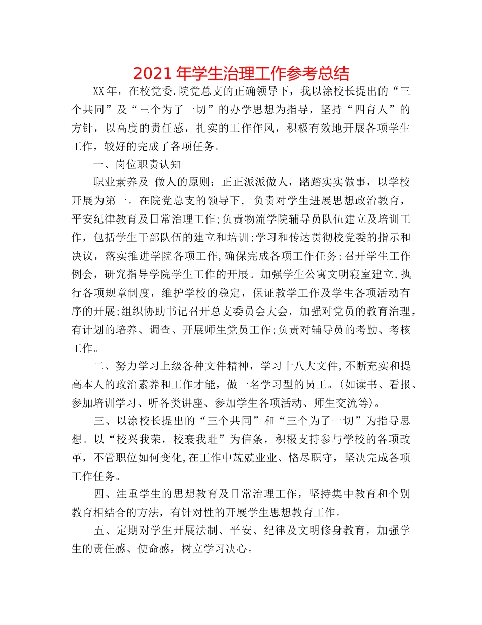 2024年学生管理工作参考总结 _第1页