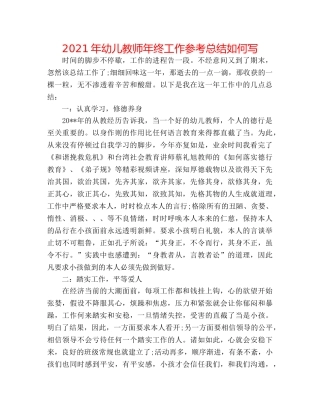 2024年幼儿教师年终工作参考总结怎么写 