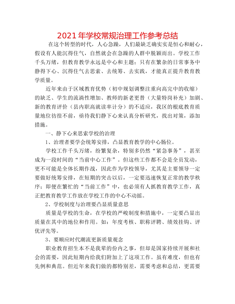 2024年学校常规管理工作参考总结 _第1页