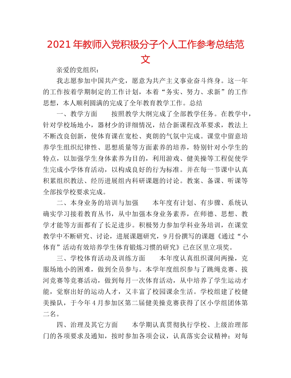 2024年教师入党积极分子个人工作参考总结范文 _第1页