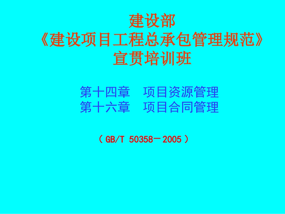 建设项目工程总承包管理宣贯讲座-项目合同管理(第14及第16章)_第1页