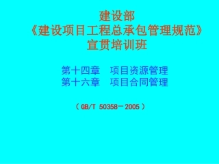 建设项目工程总承包管理宣贯讲座-项目合同管理(第14及第16章)