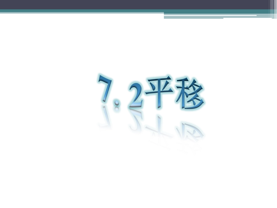 人教2011版小学数学四年级《平移》课件-(2)_第1页