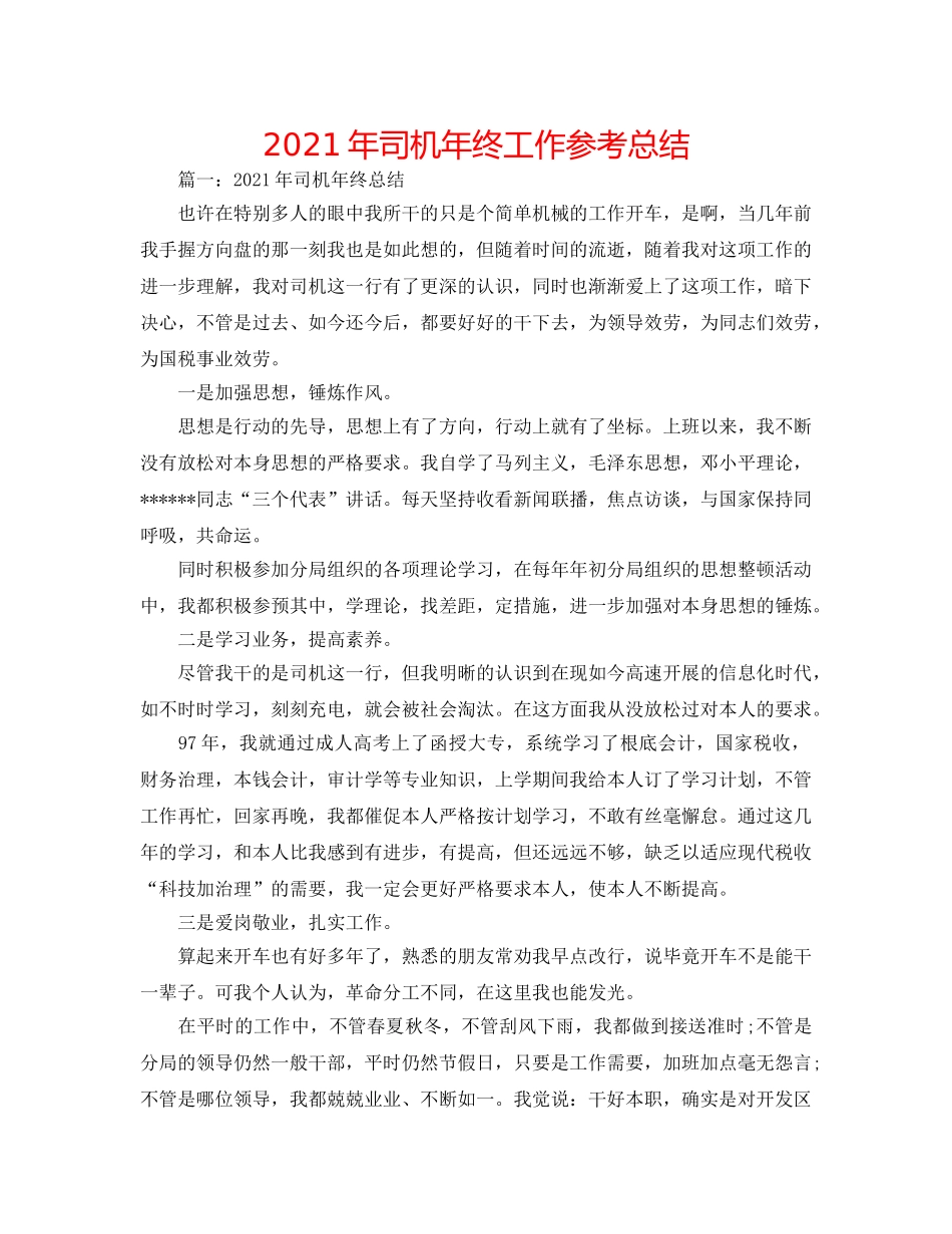 2024年司机年终工作参考总结 _第1页