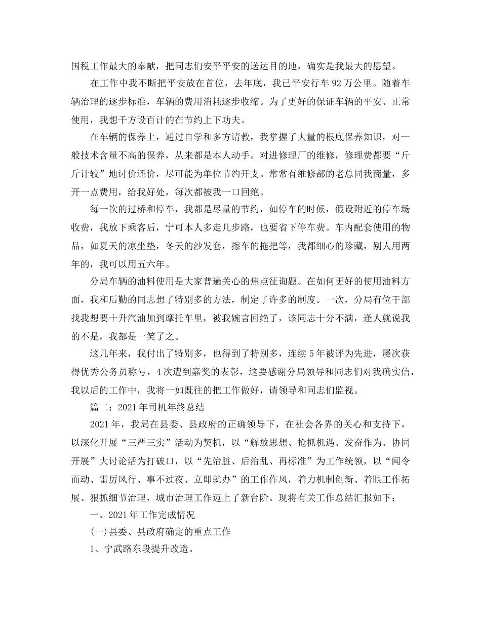 2024年司机年终工作参考总结 _第2页